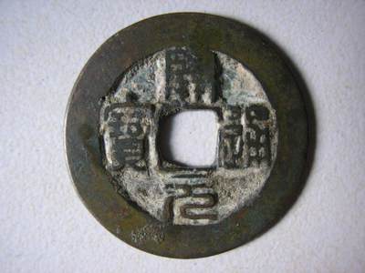 开元通宝(篆书)包真包老.