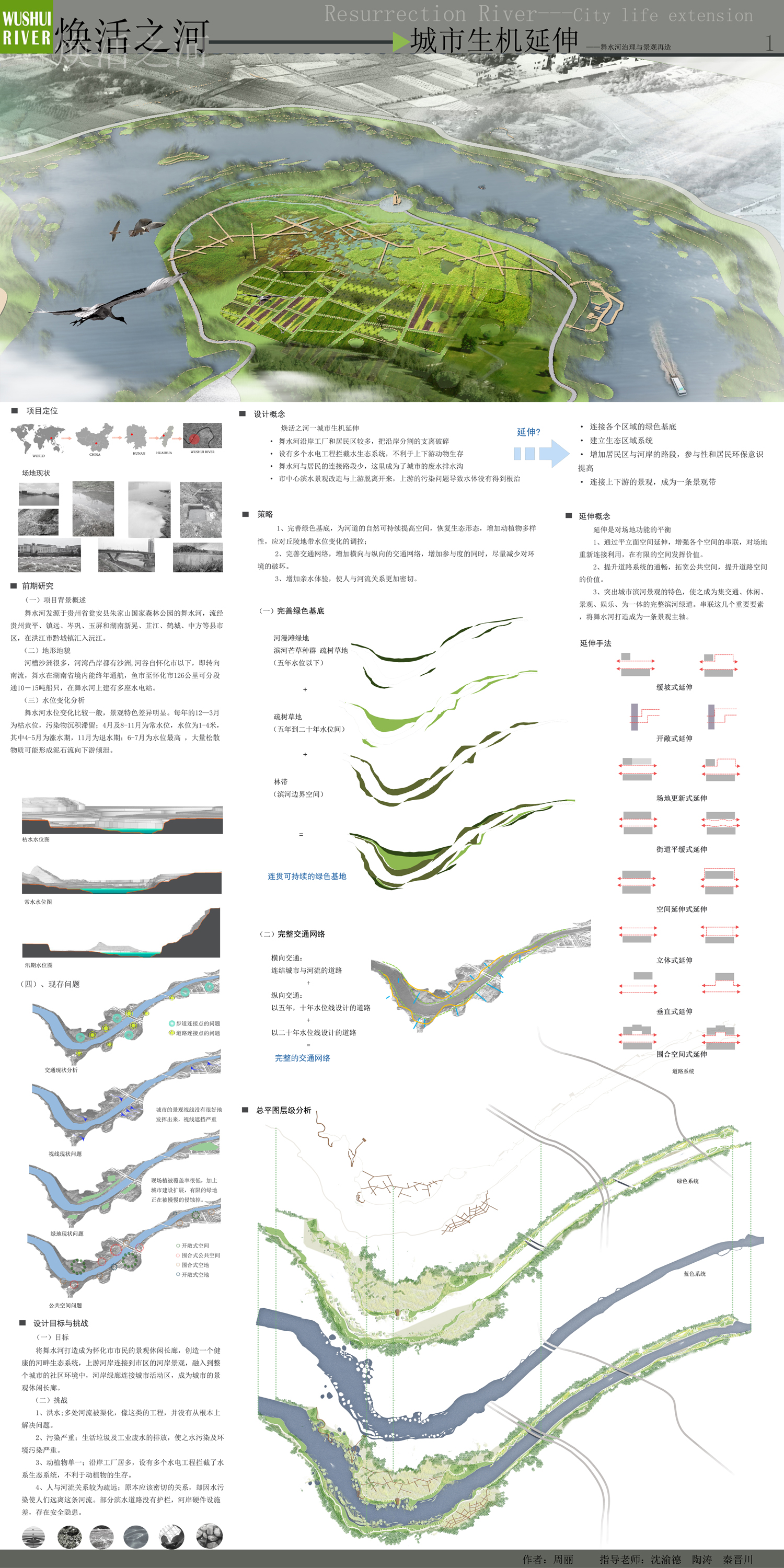 《“焕活之河”——城市生机延伸---舞水河治理与景观再造》2
