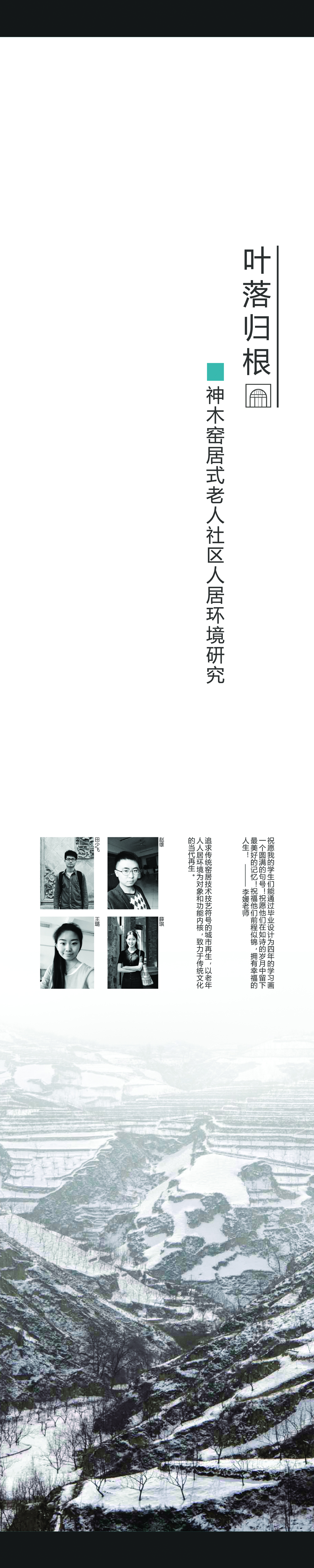 叶落归根—神木窑居式老人社区人居环境研究