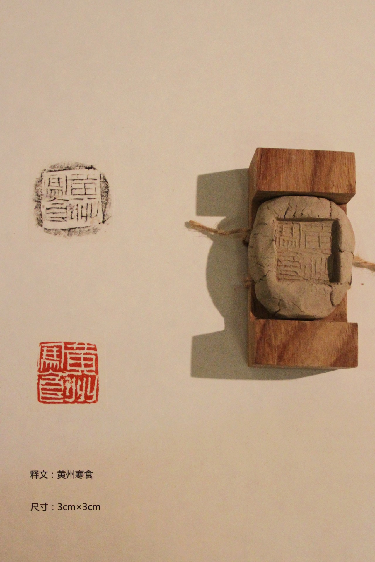 篆刻 封泥展示——仿秦汉封泥