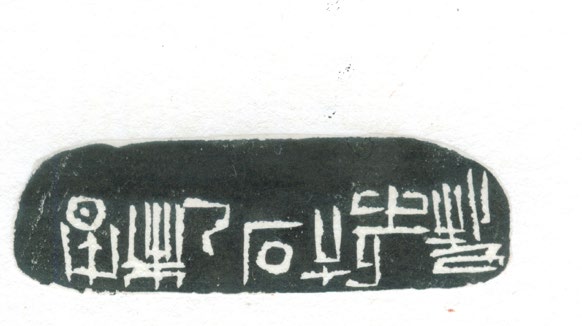 篆刻——彭牧之朱记之4