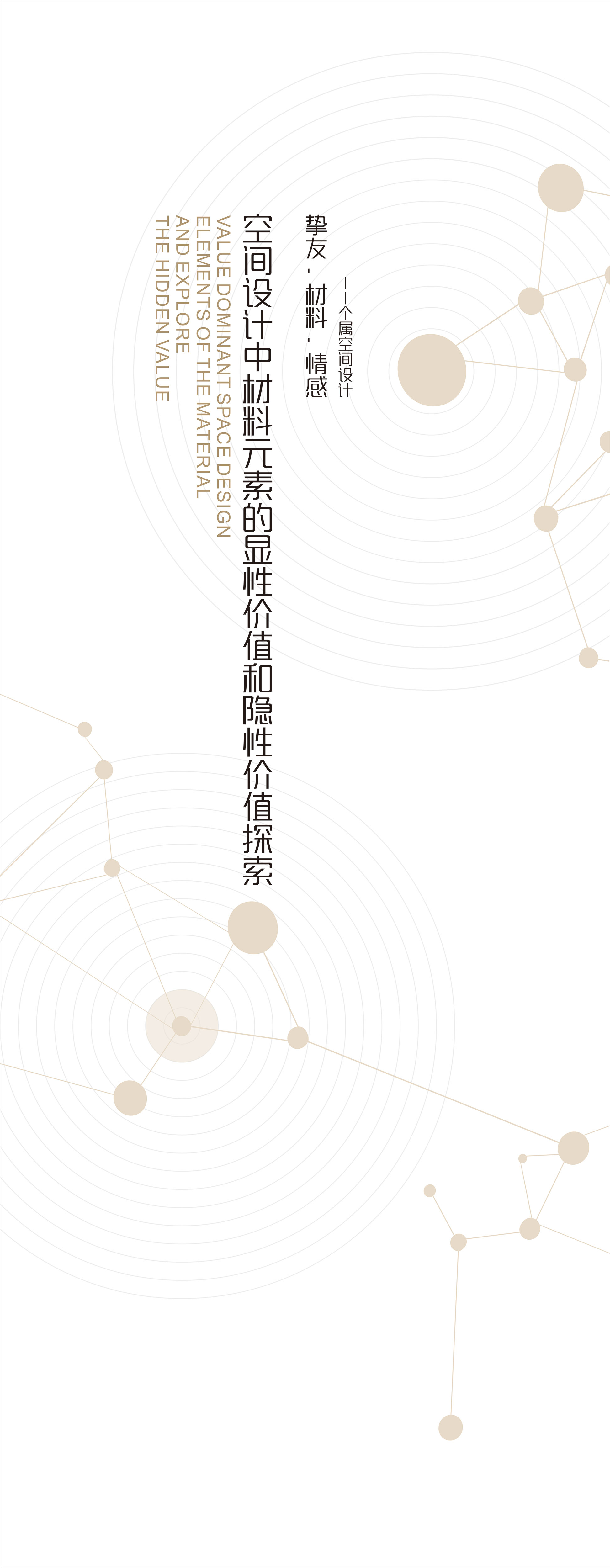 空间设计中材料元素的显性价值及隐性价值探索——挚友•材料•情感 个属空间设计1