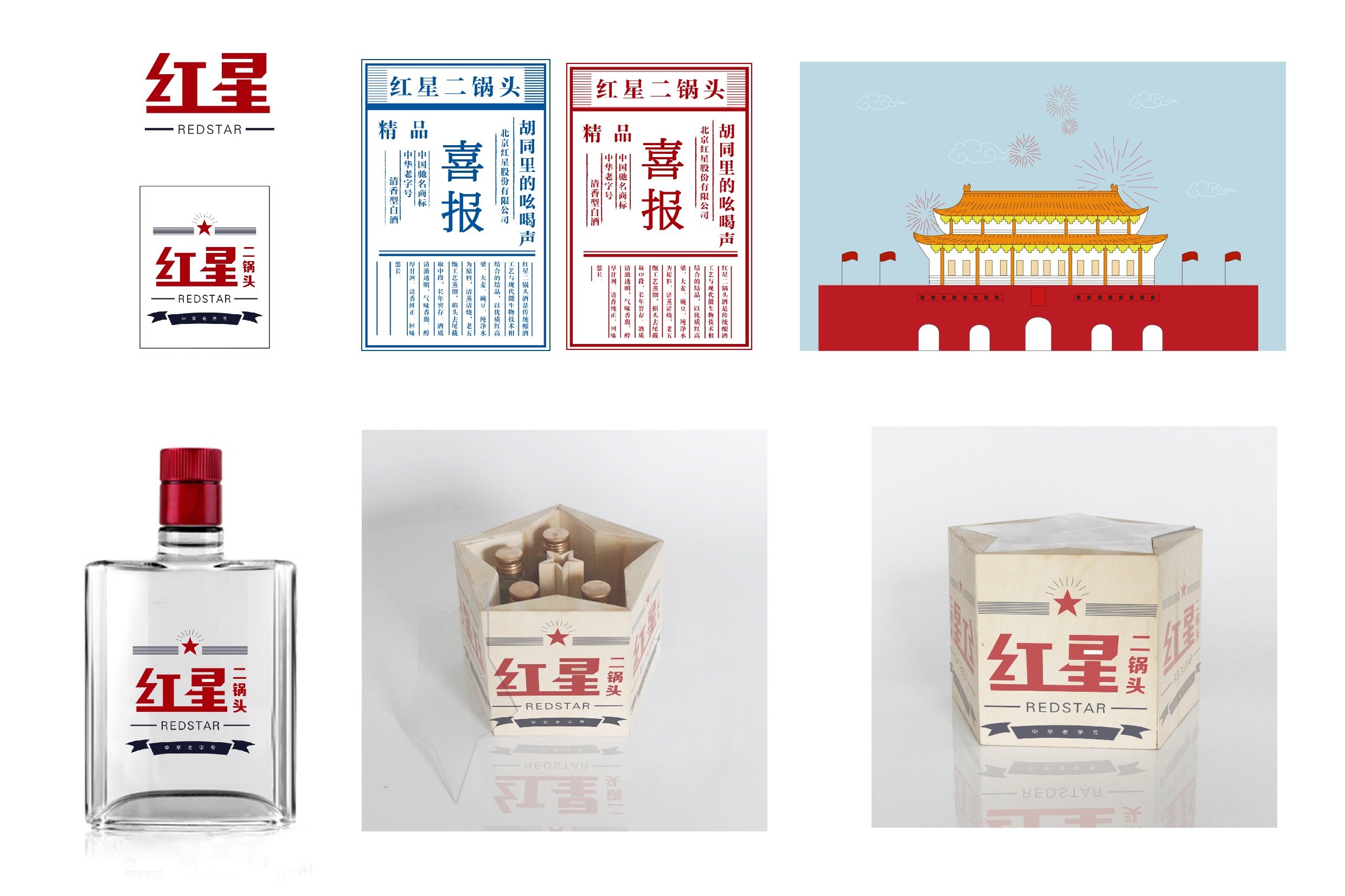 红星二锅头酒包装设计