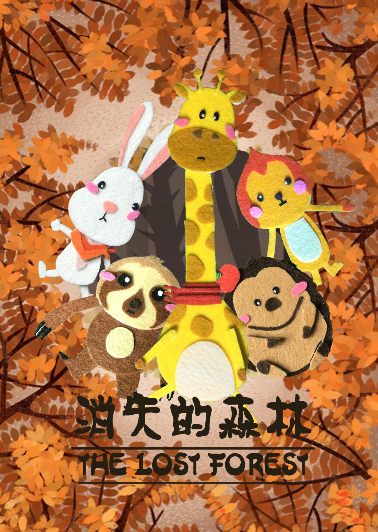 消失的森林