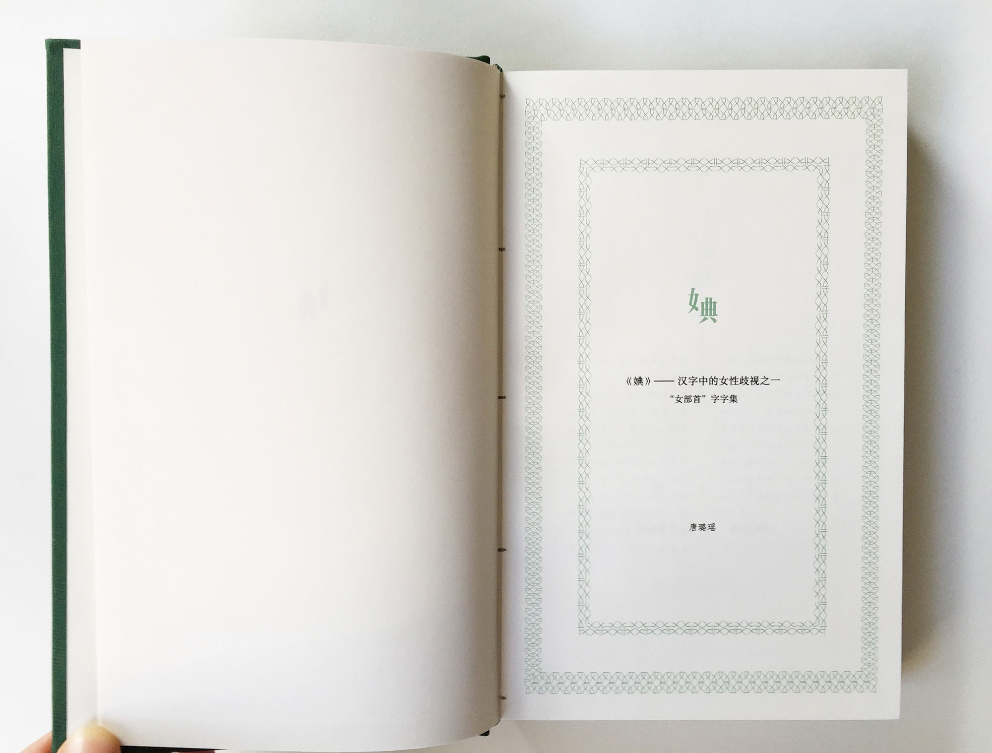 《婰、娮、姁》——文字中的女性歧视1（2）