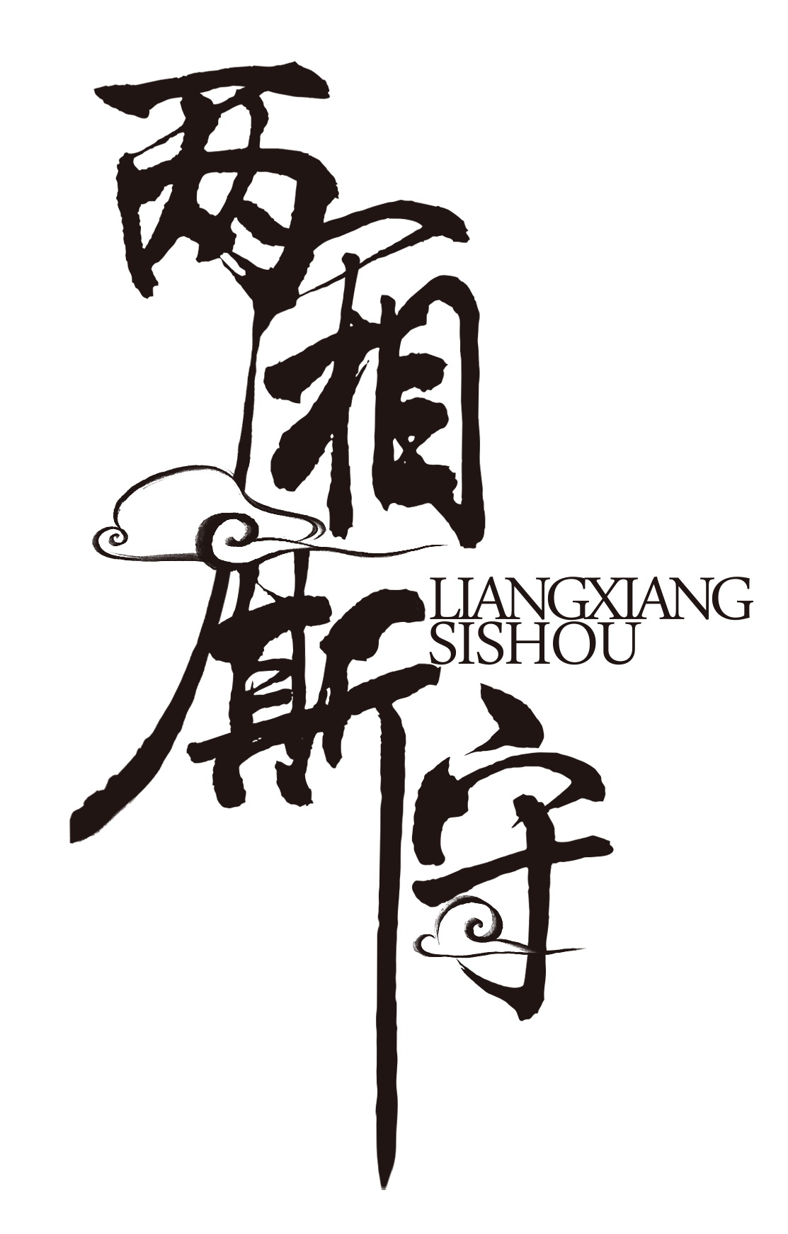 《两厢厮守》logo