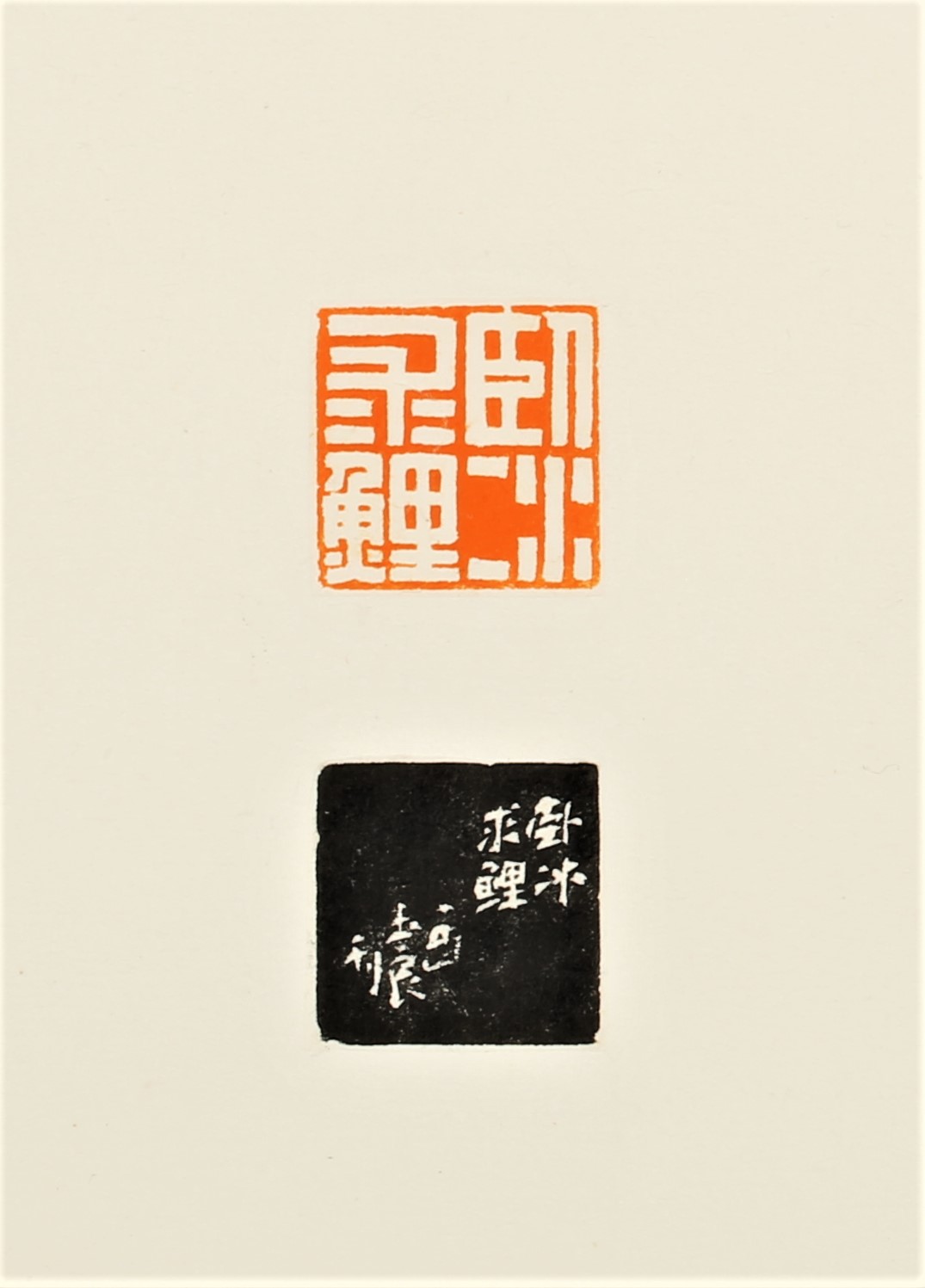 《朱玉良印稿》三