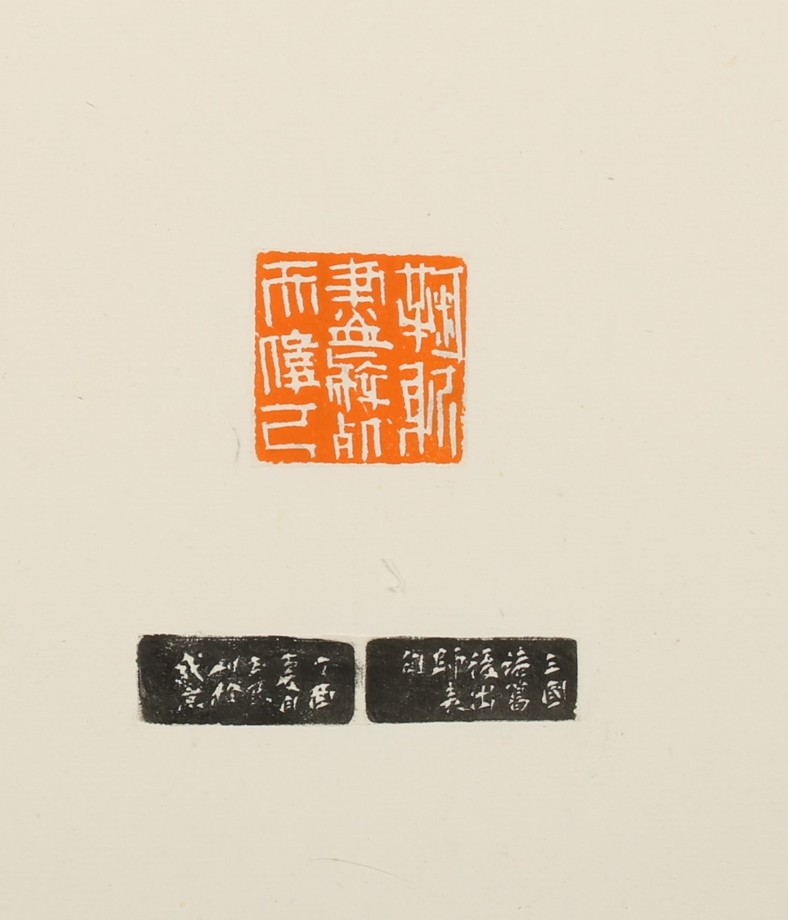 《朱玉良印稿》七