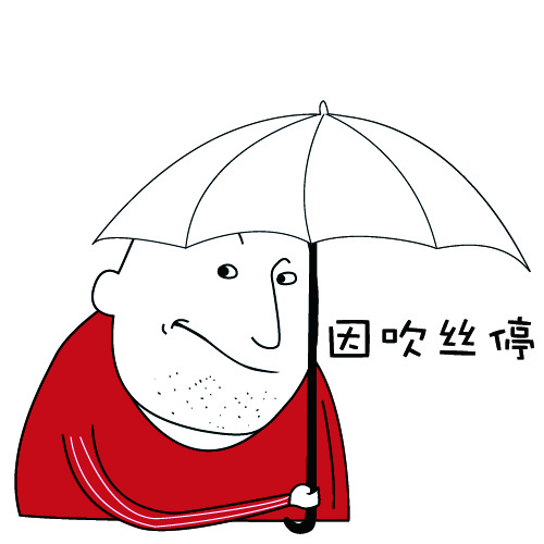 那就这样拖吧-表情包03