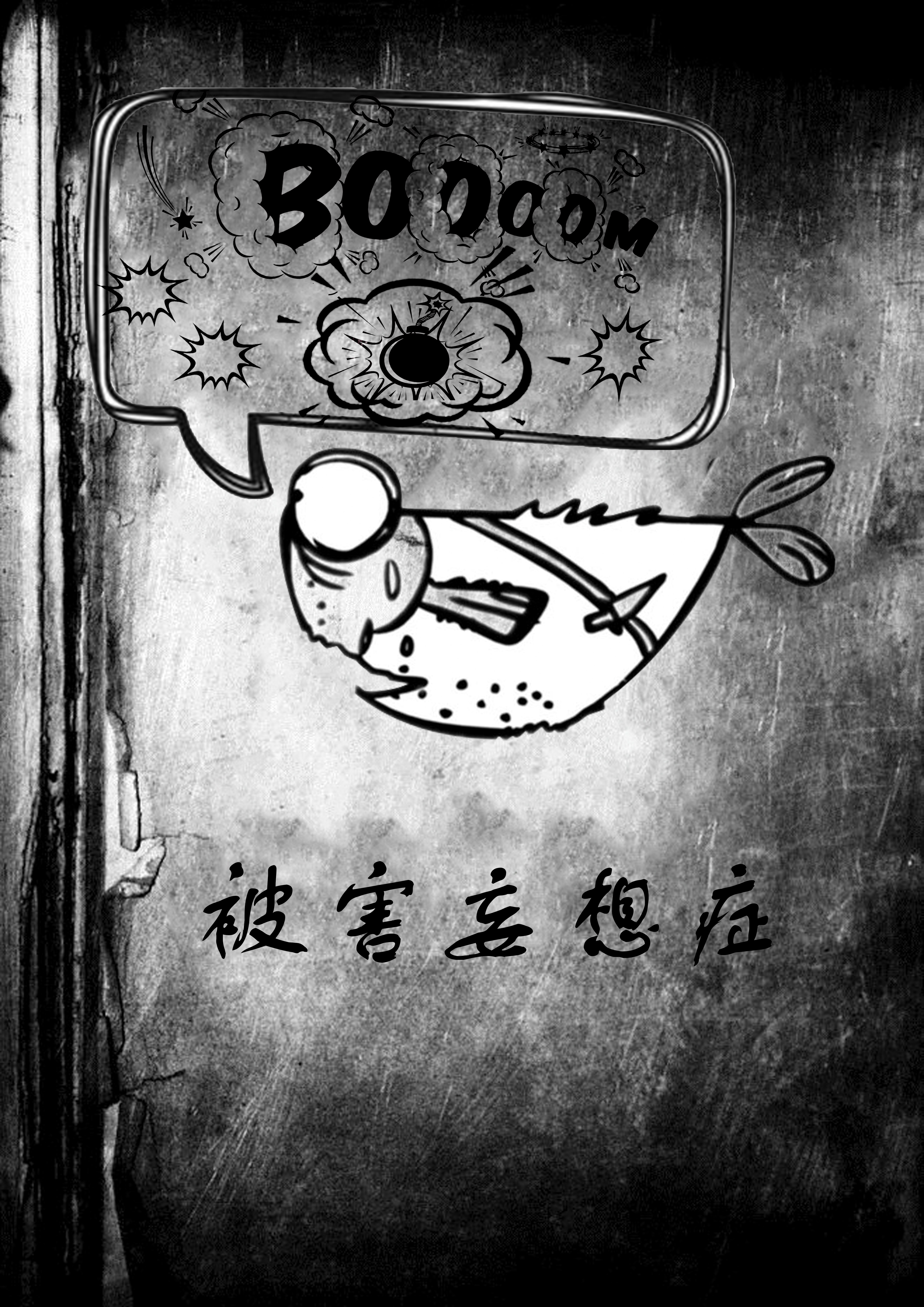 被害妄想症