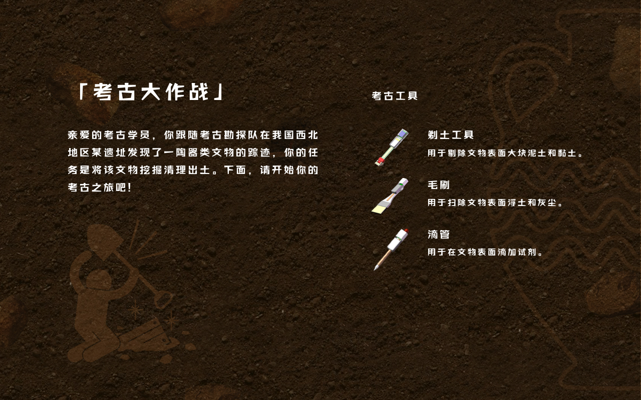 虚拟考古体验平台
