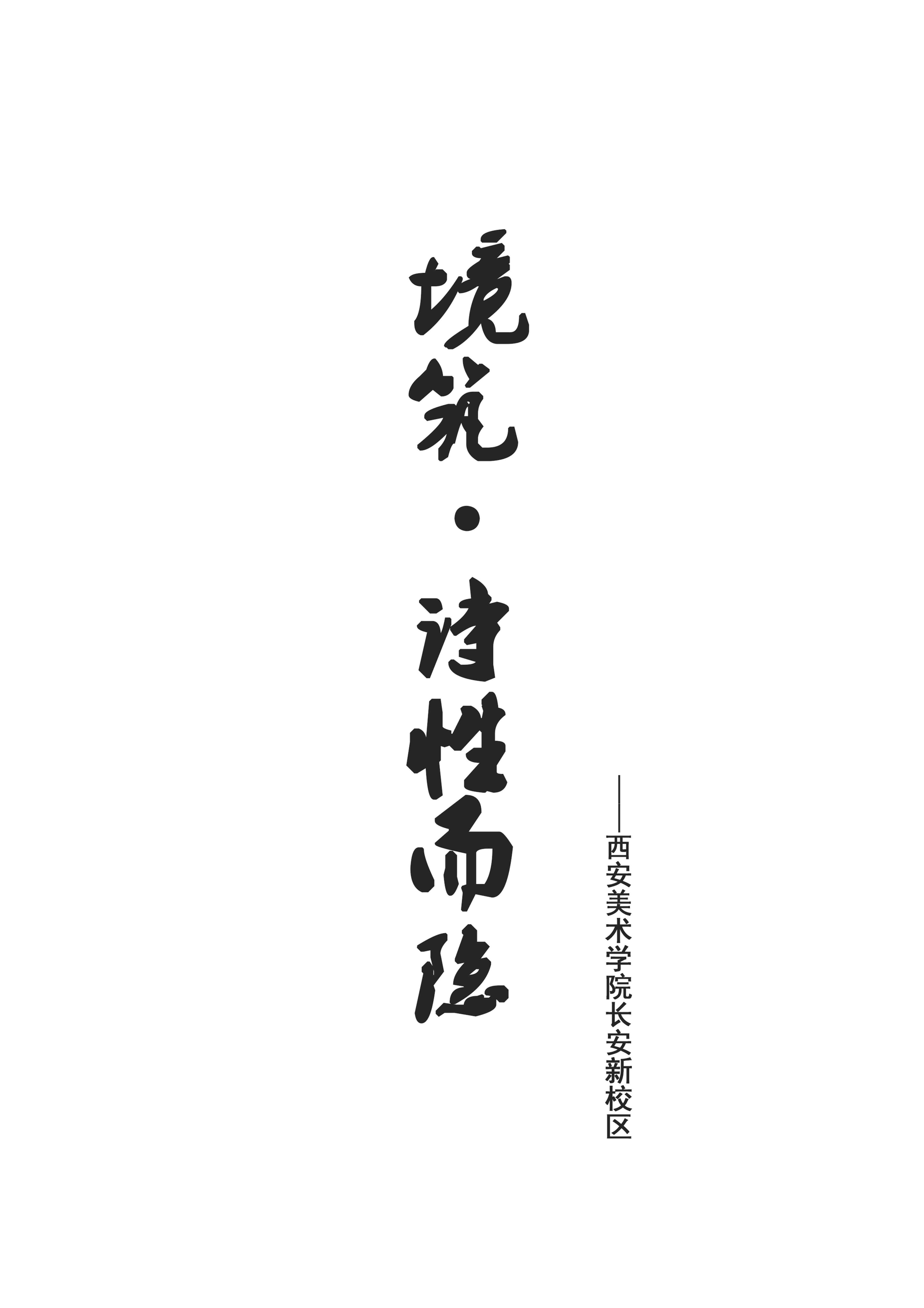 境筑·诗性而隐