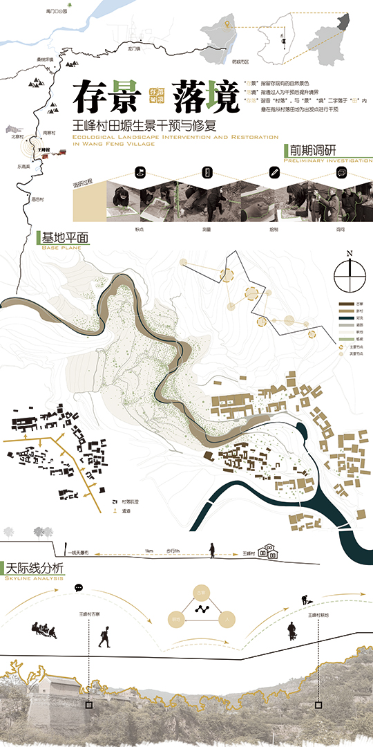《存景落境——王峰村田塬生景干预与修复》版一