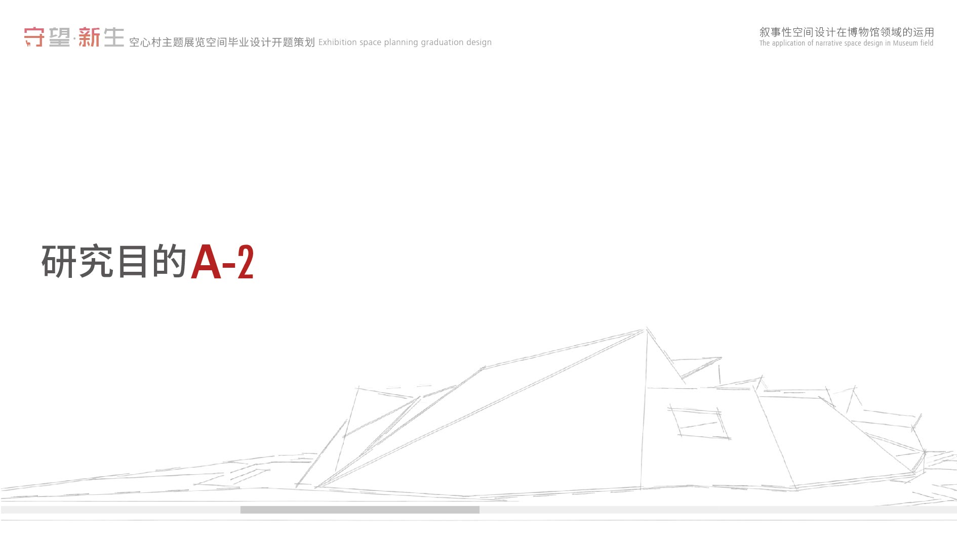 《守望·新生—空心村主题展览馆》-9-赵磊