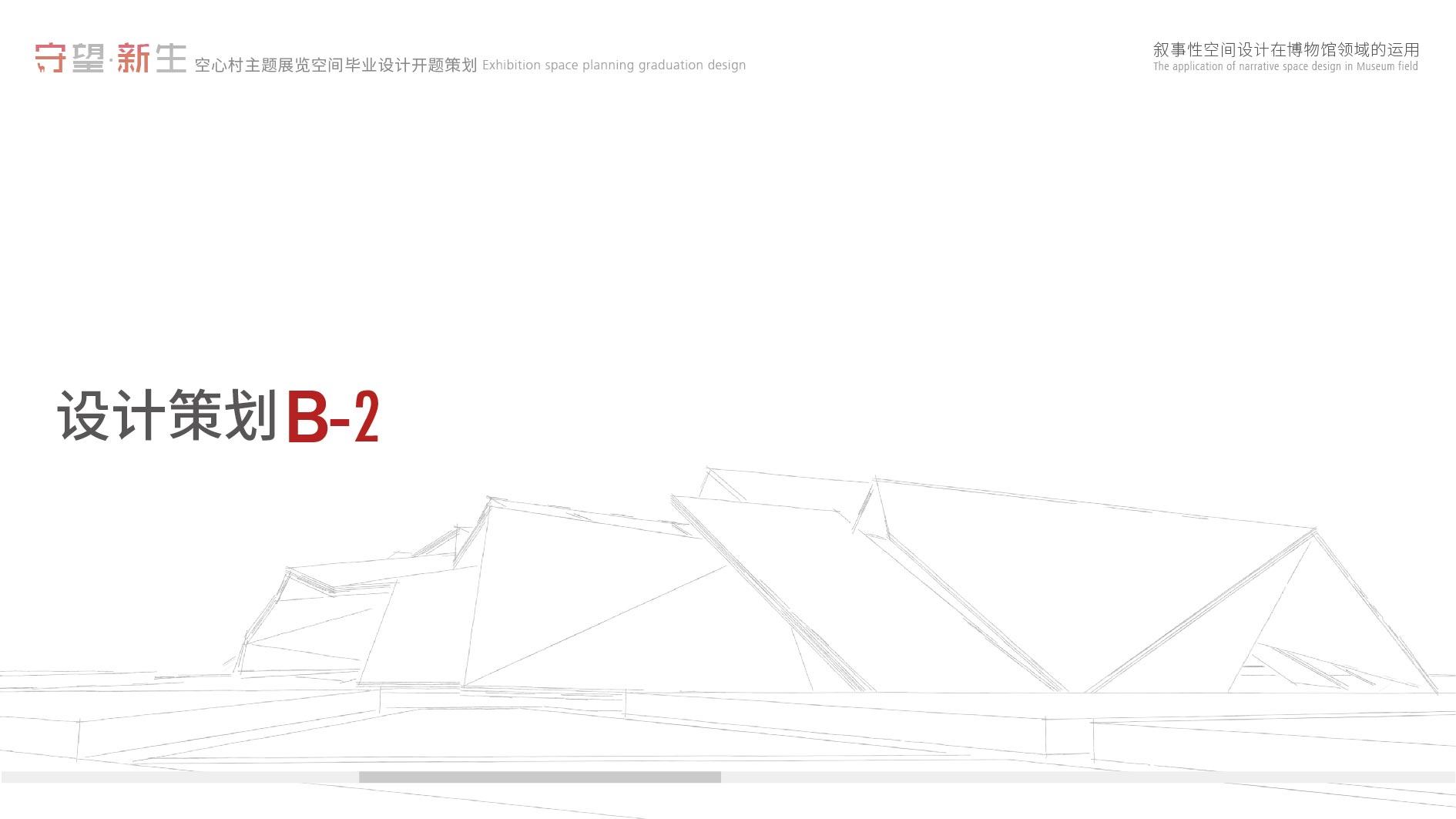 《守望·新生—空心村主题展览馆》-23-赵磊