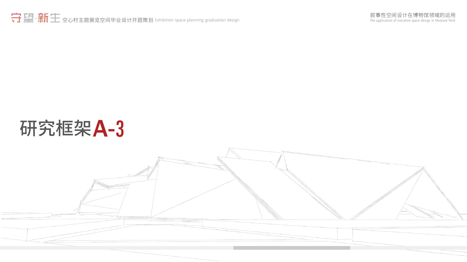 《守望·新生—空心村主题展览馆》-11-陈琢