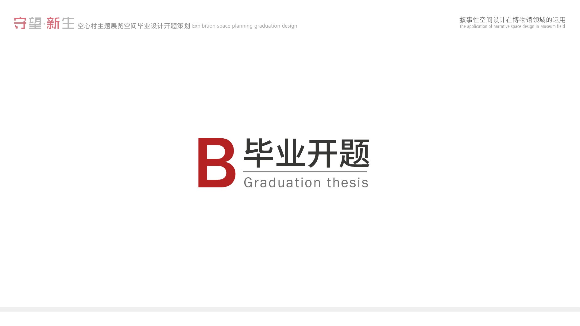 《守望·新生—空心村主题展览馆》-17-朱之彦