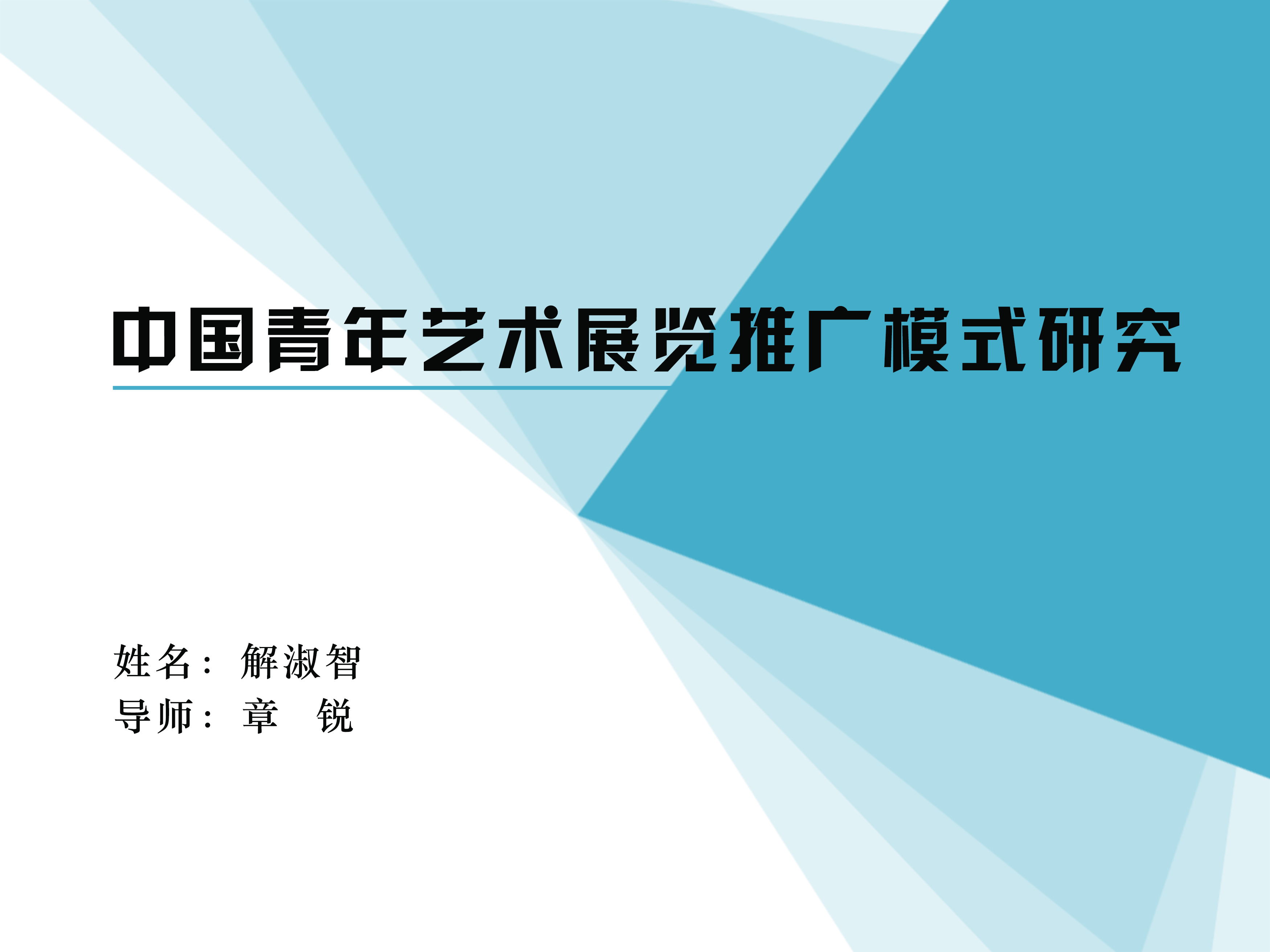 中国青年艺术展览推广模式研究