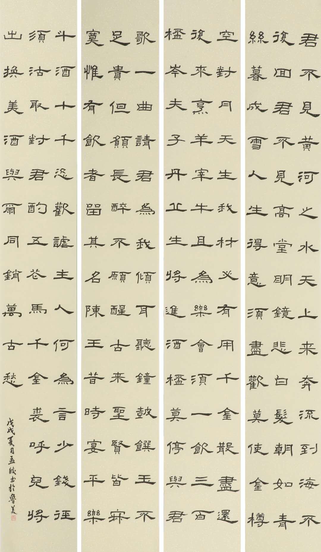 隶书《将进酒》