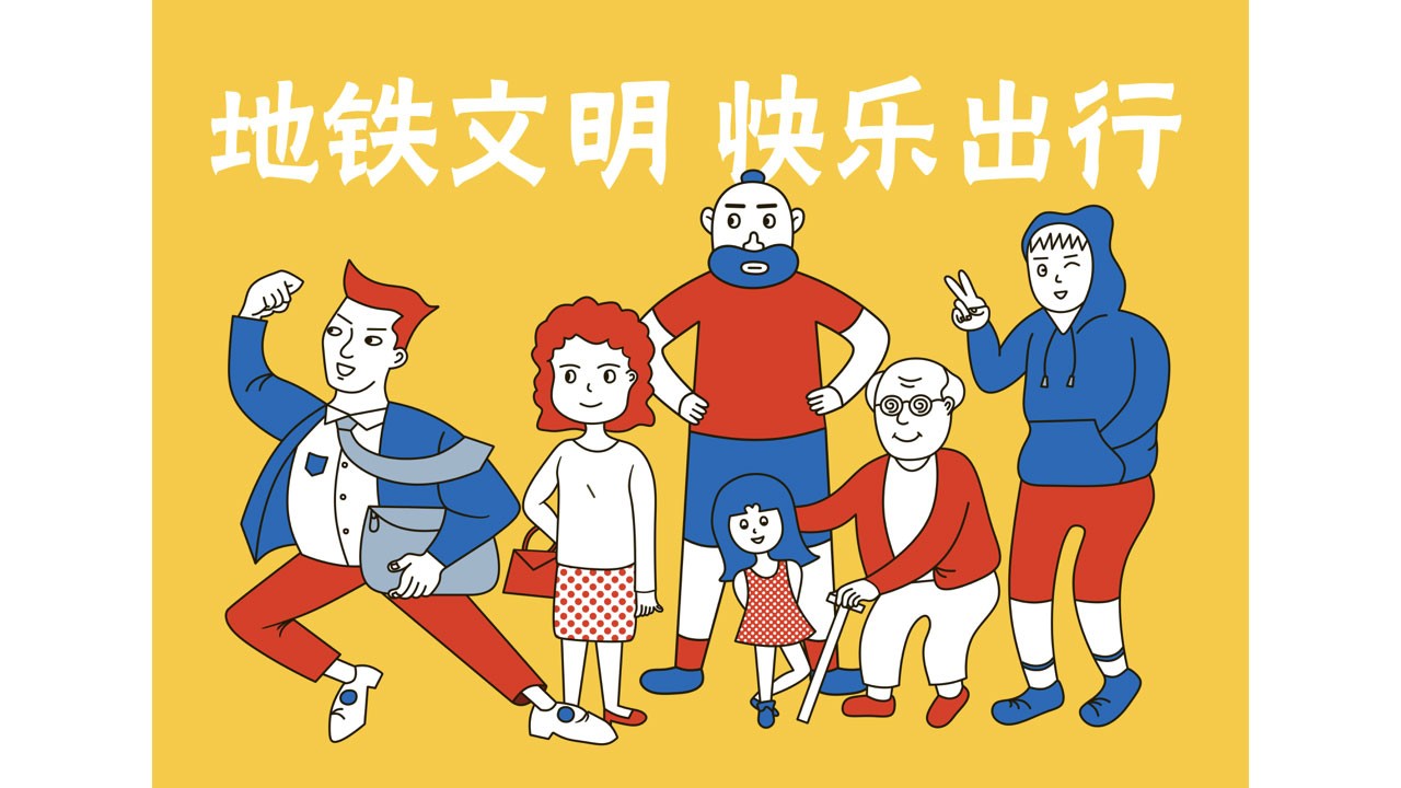 地铁安全文明宣传广告1