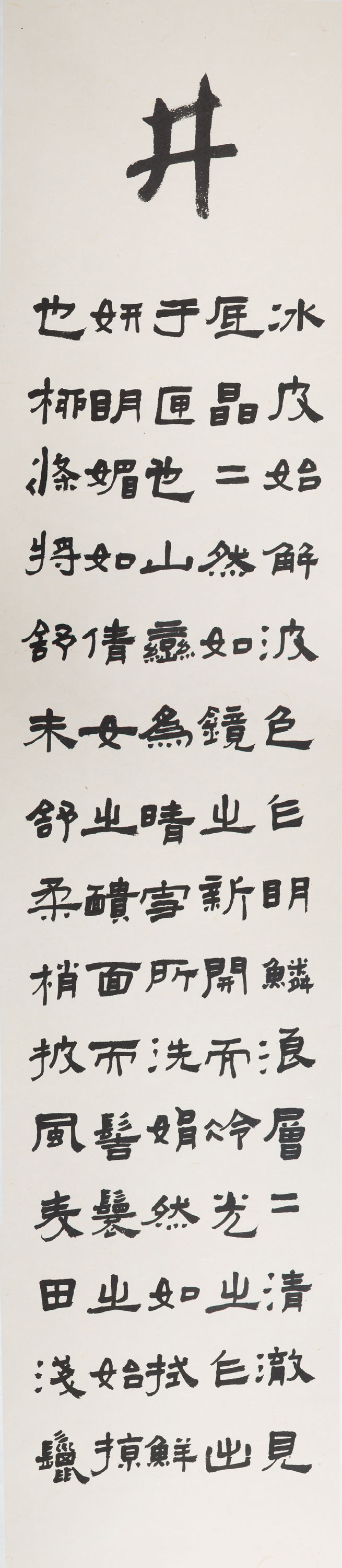 隶书条轴《满井游记》2