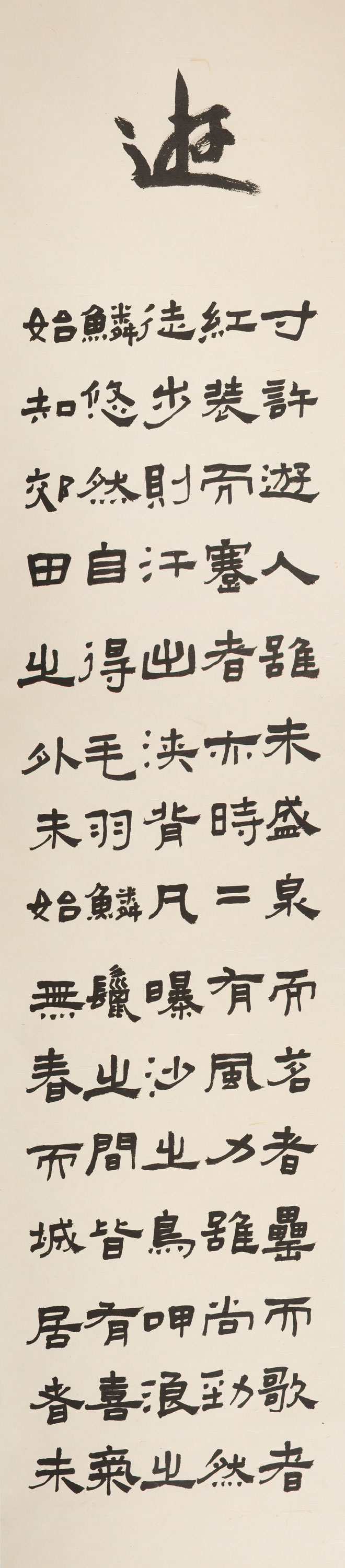 隶书条轴《满井游记》3