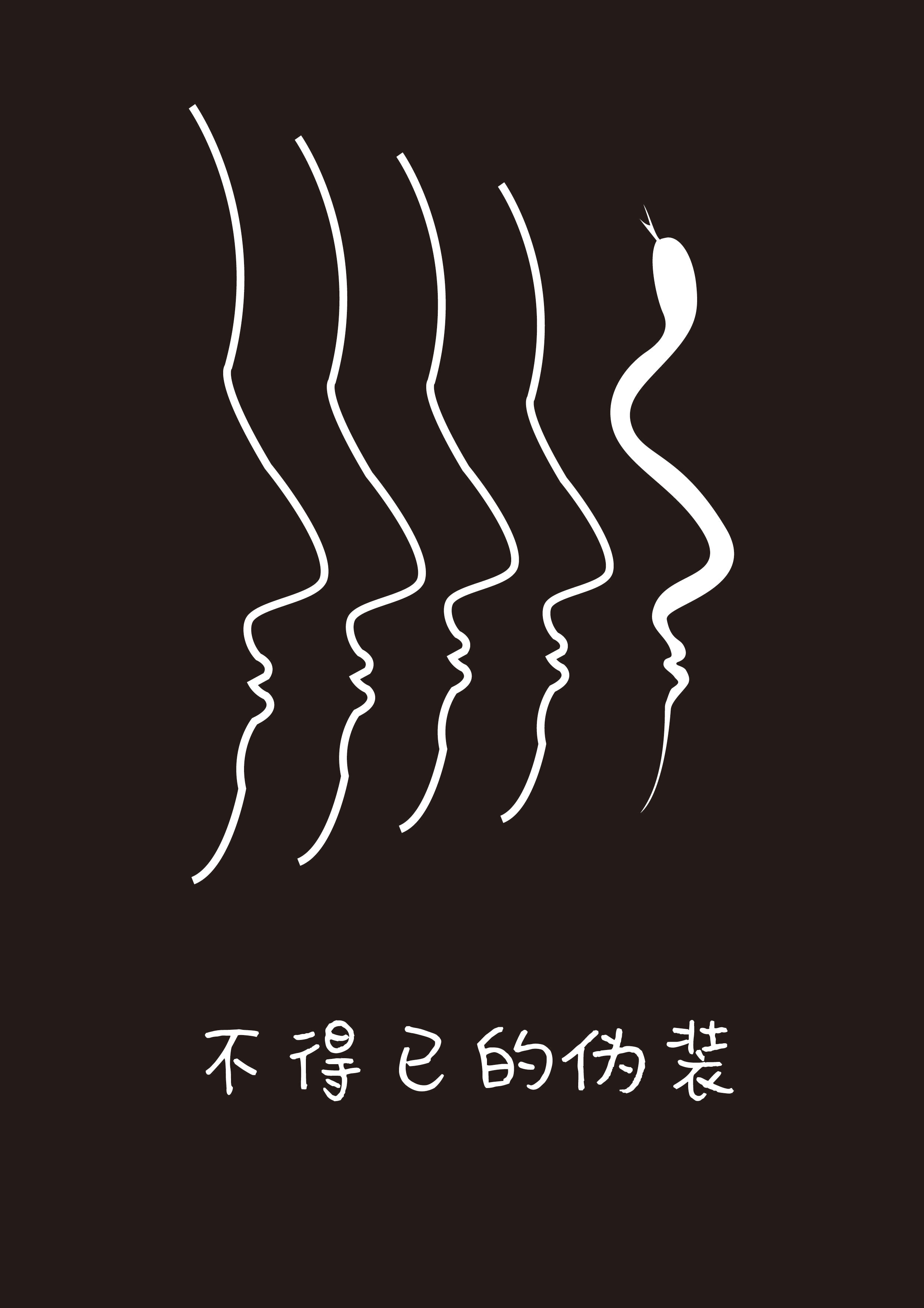 伪装1