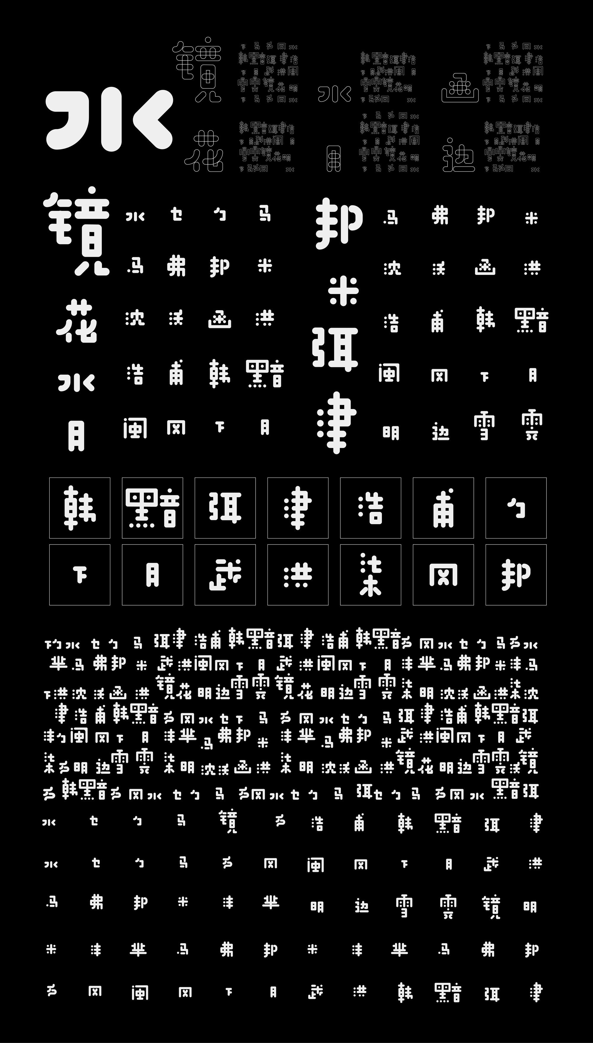 字韵五行-系列字体设计3