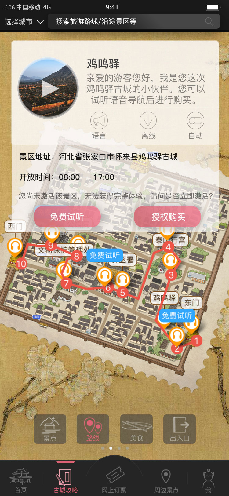 鸡鸣驿旅游APP界面设计3