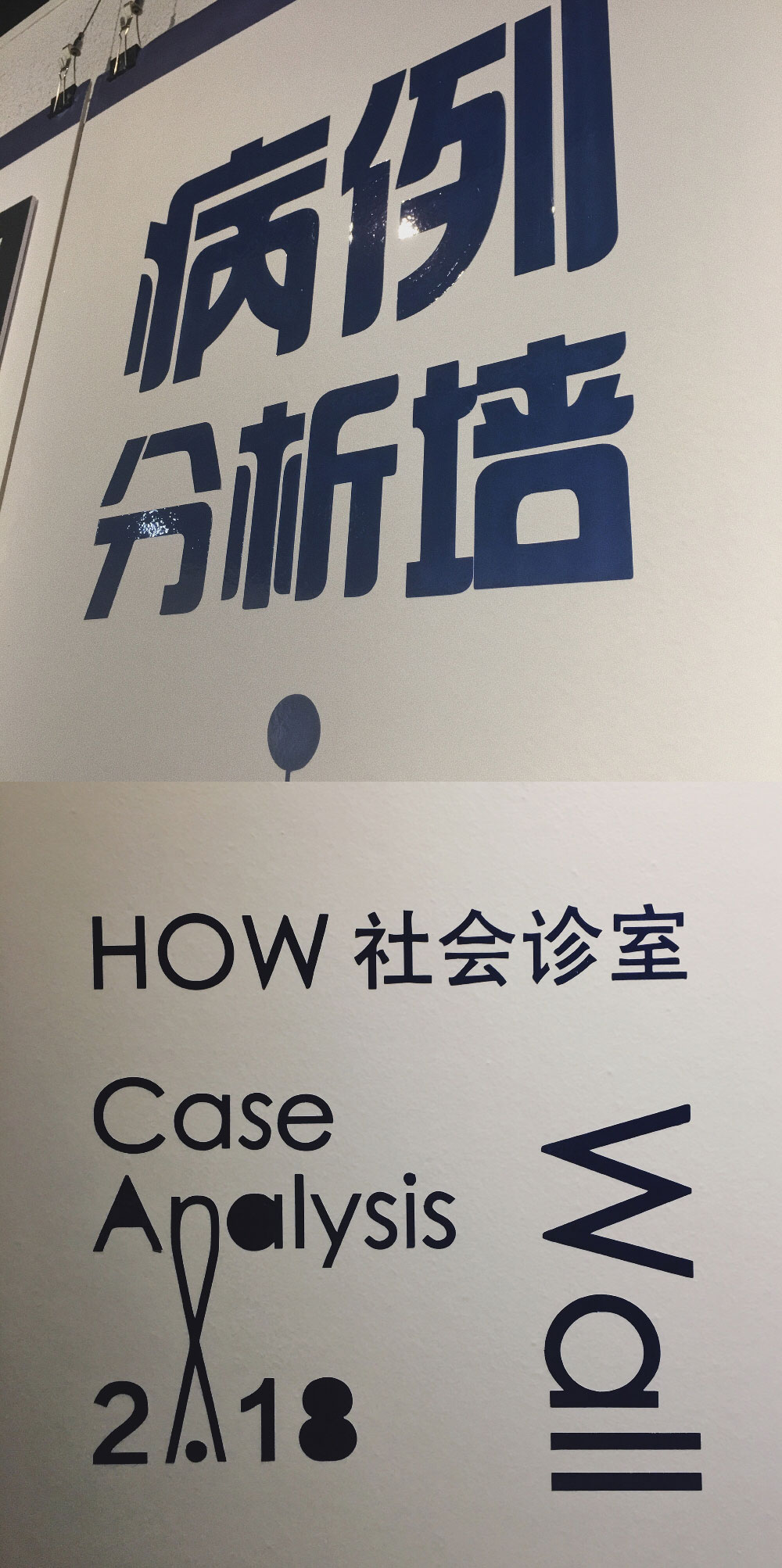 how.社会诊室10