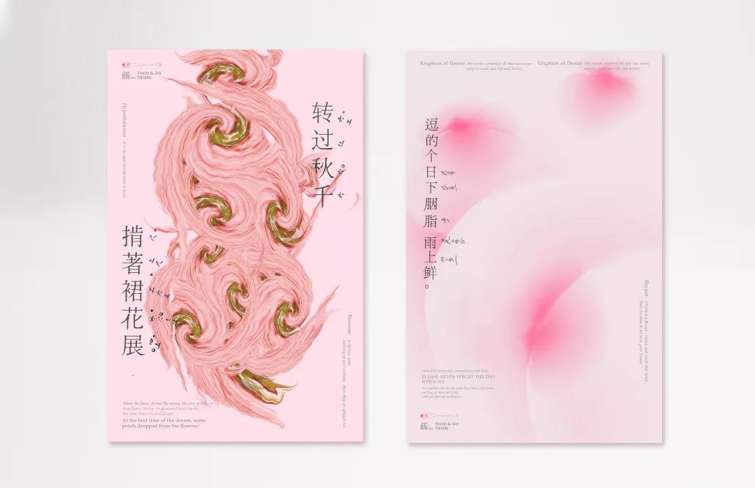 《饈·Food & Sex Design 海报》