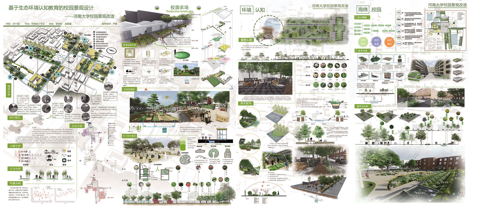 《基于生态环境认知教育的校园景观设计——河南大学校园景观改造》