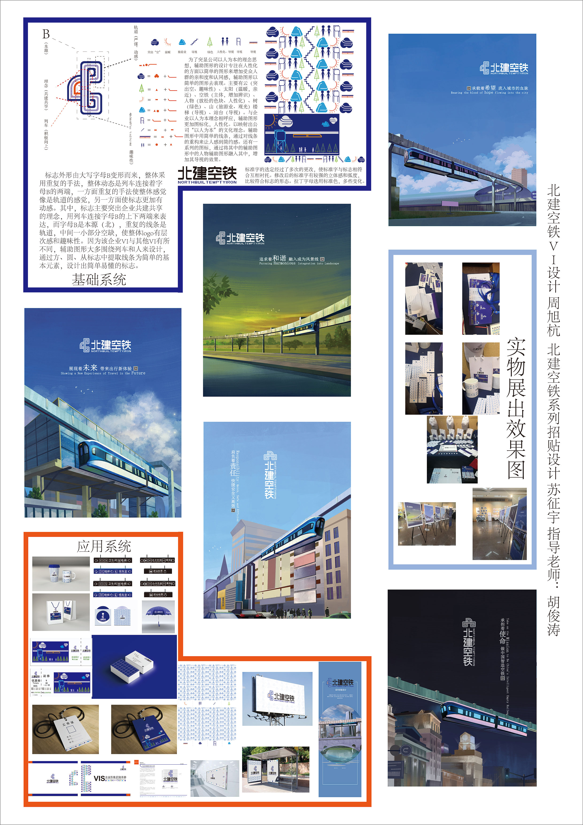《“北建空铁”VI设计》