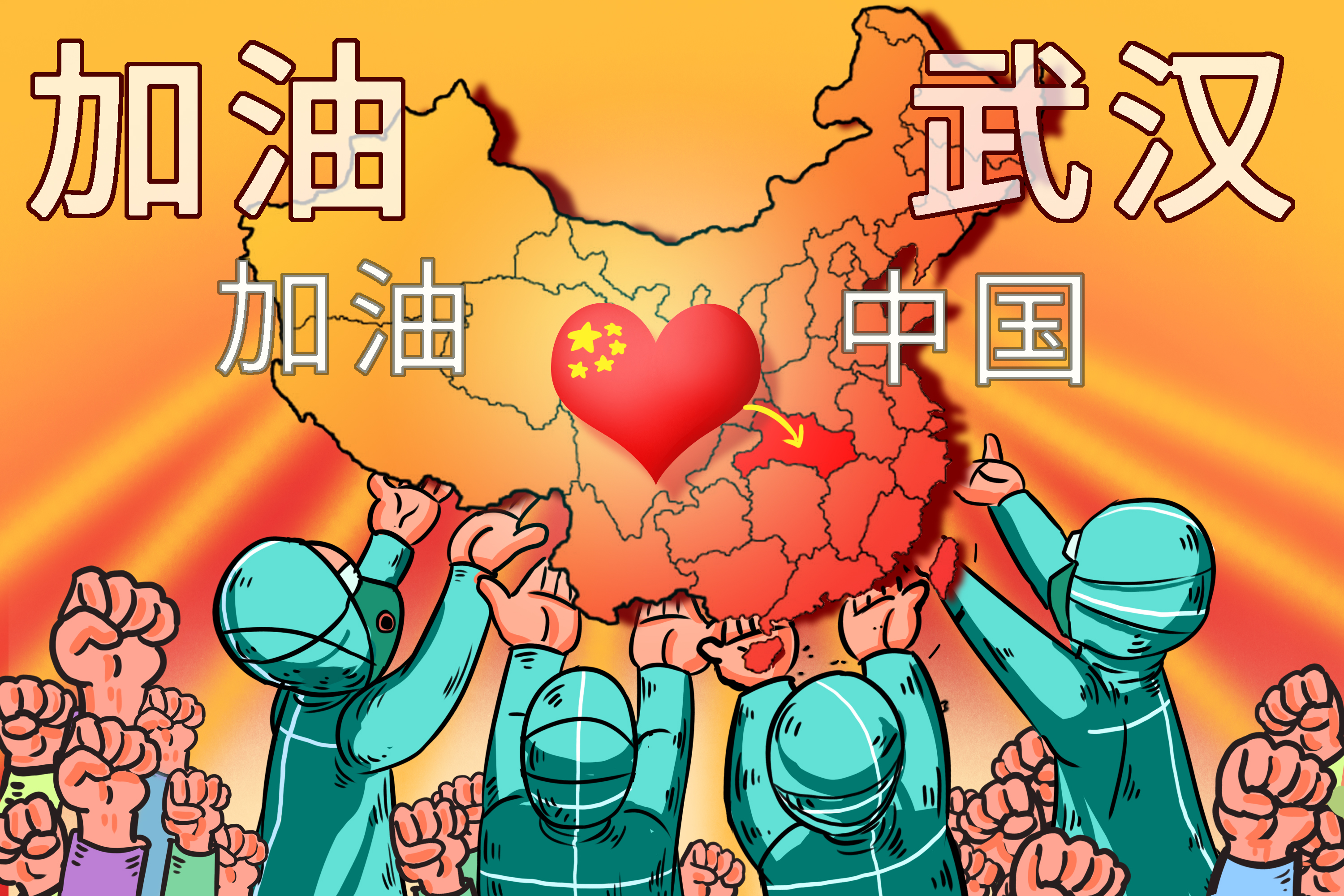 武汉，加油！中国，加油！