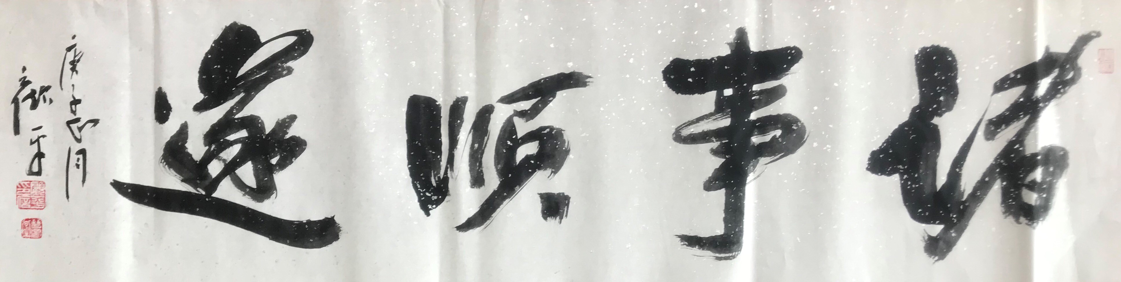 诸事顺遂