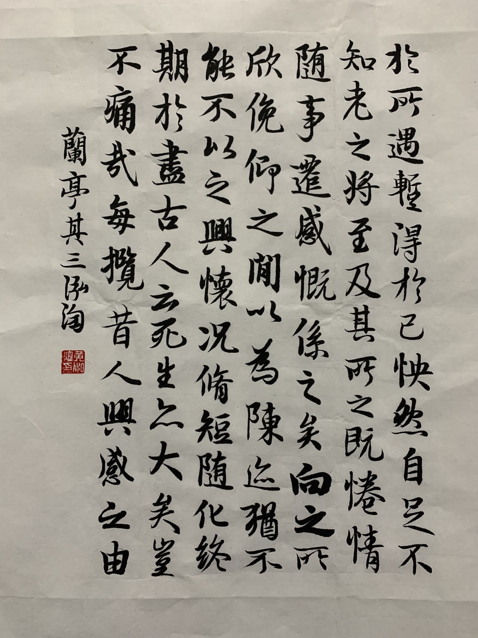 兰亭集序其三