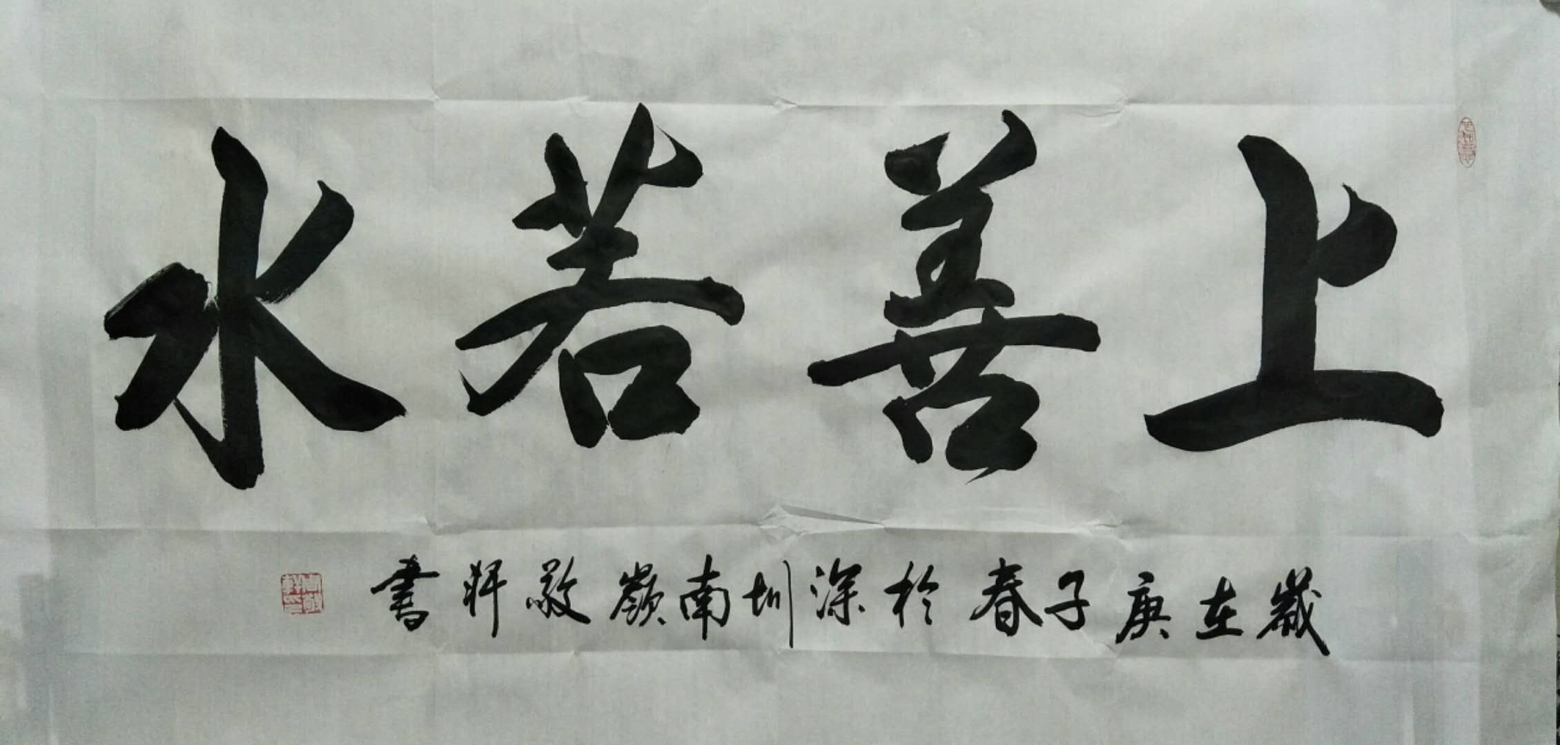 上善若水