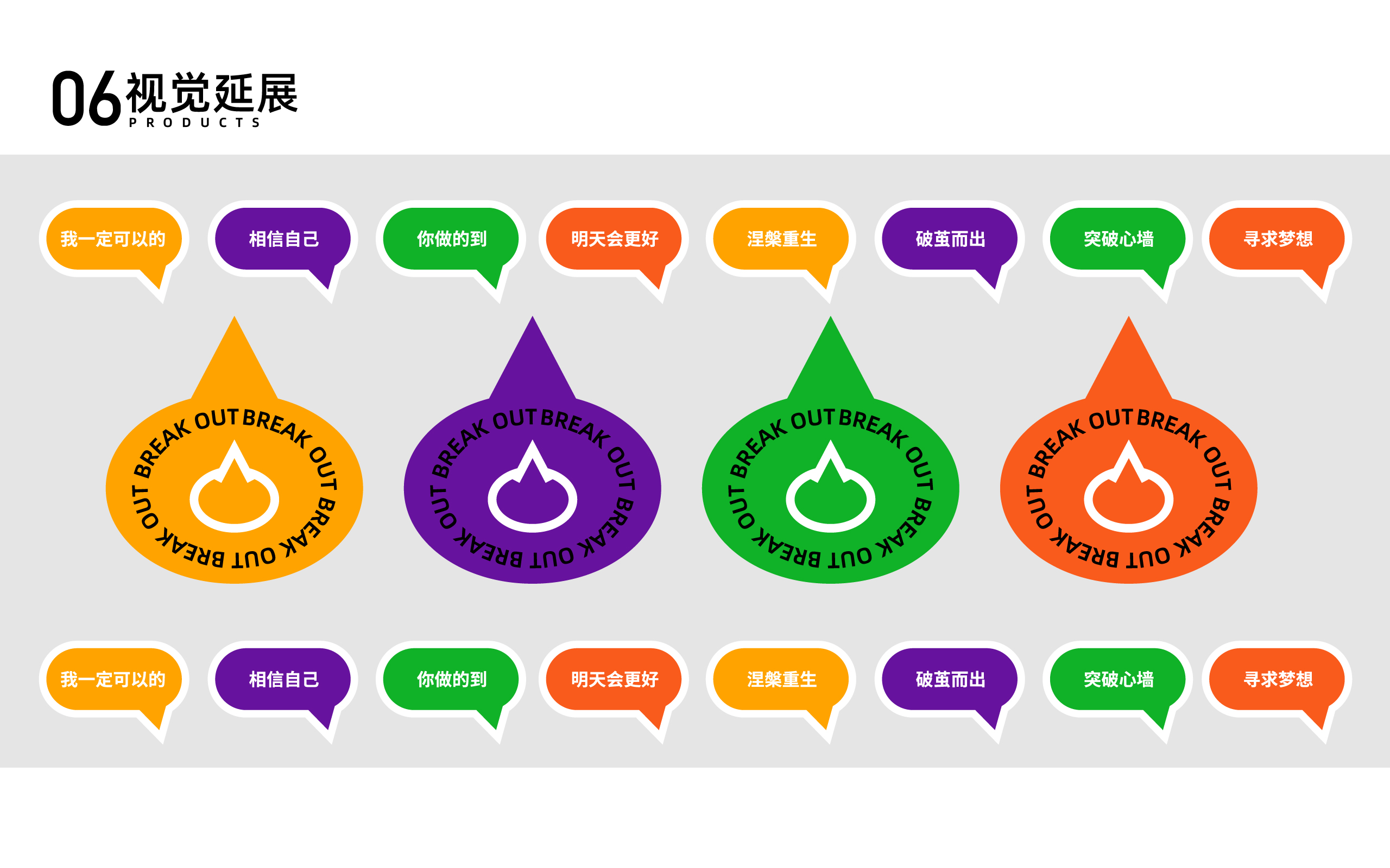 破茧而出 BREAK OUT视觉形象与交互装置设计