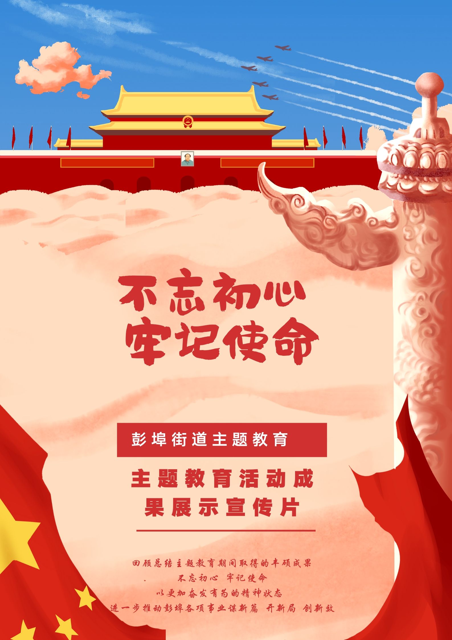 “不忘初心，牢记使命”彭埠街道主题教育活动成果展示宣传片