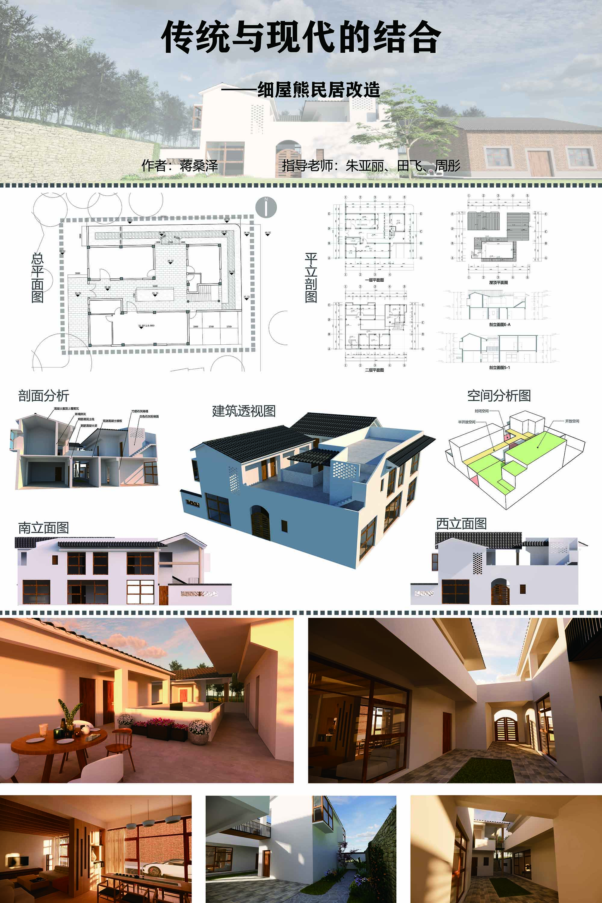 传统与现代的结合——细屋熊民居改造