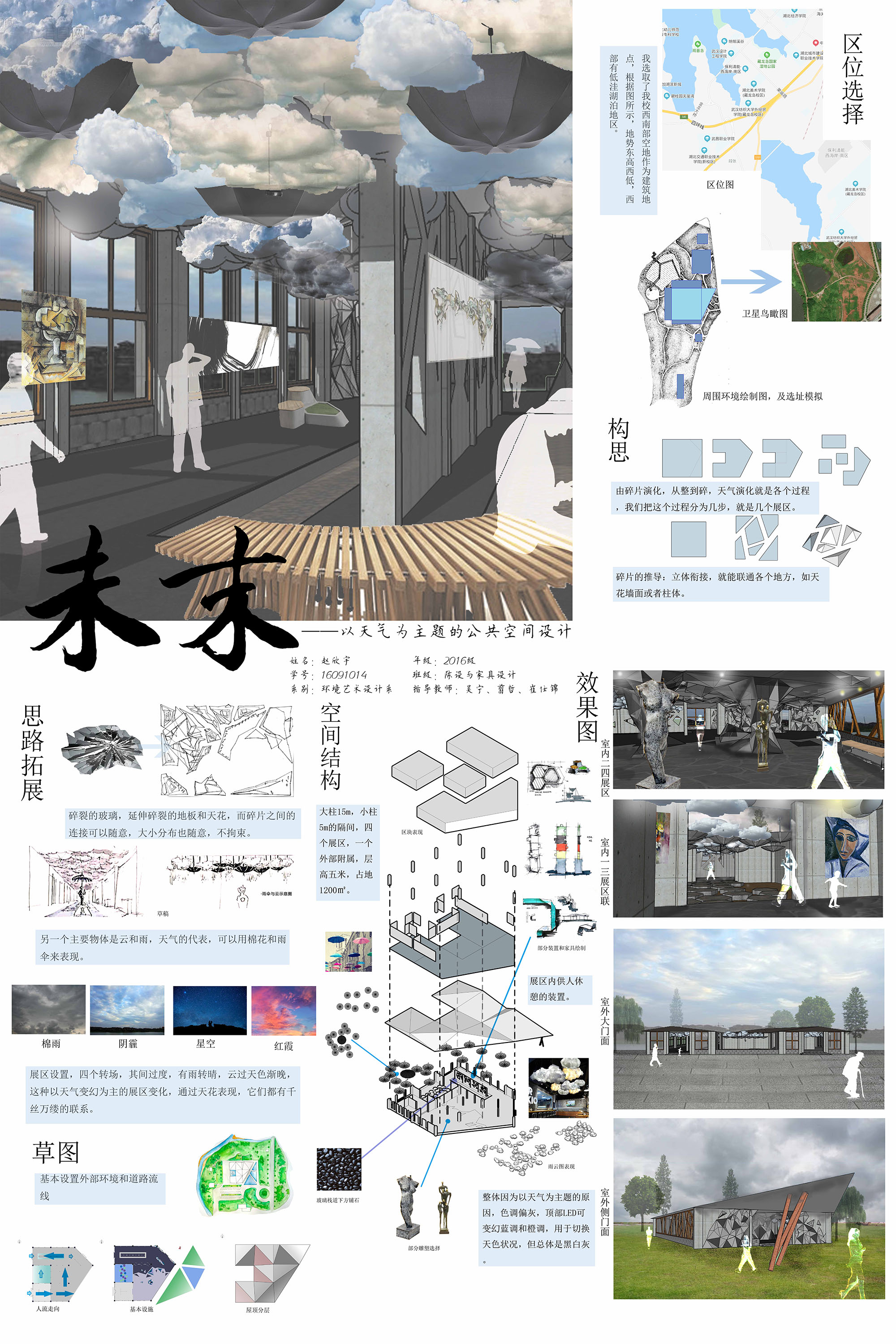 未末——以天气为主题的公共空间设计