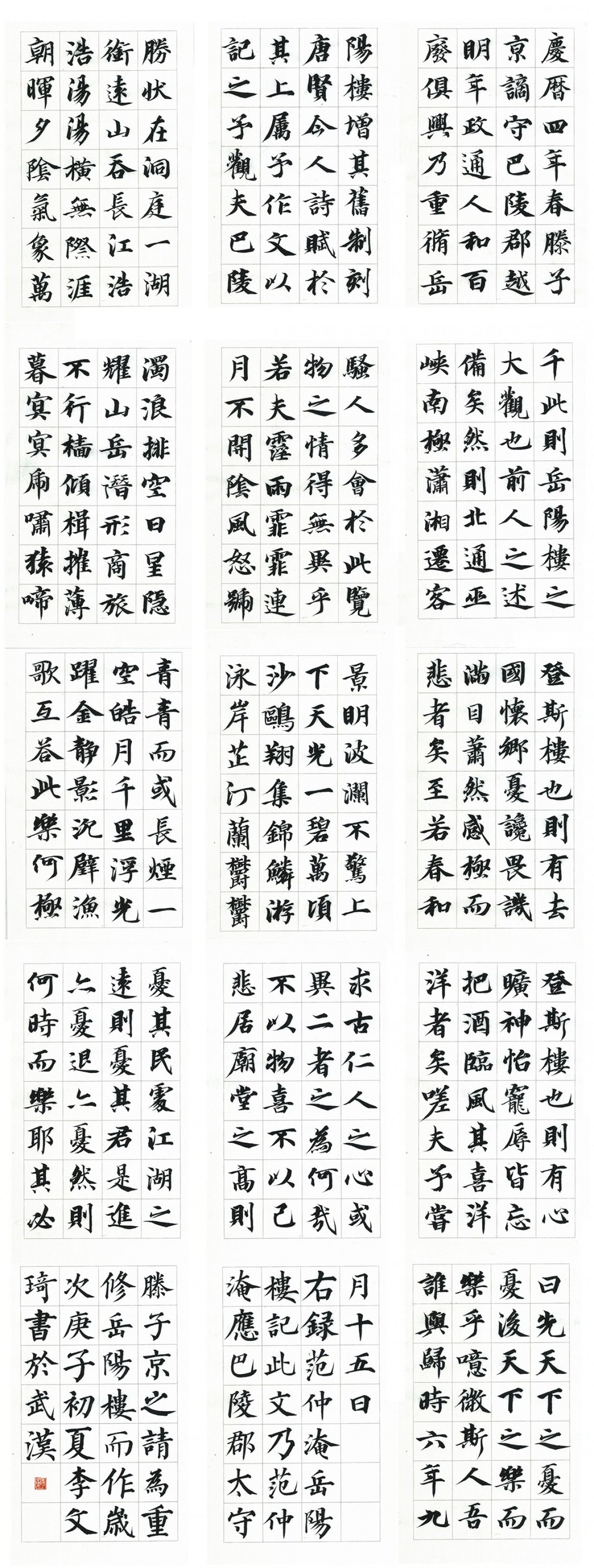 【行書《岳陽樓記》條軸-李文琦-書法-2020年作】2020湖北美術學院