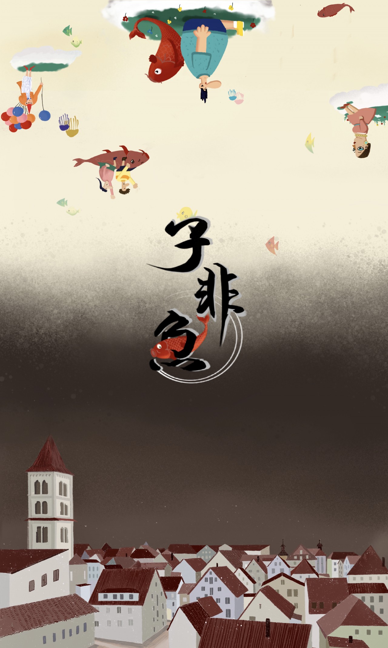 【子非鱼-黄静怡--2020年作】深圳大学美术与设计