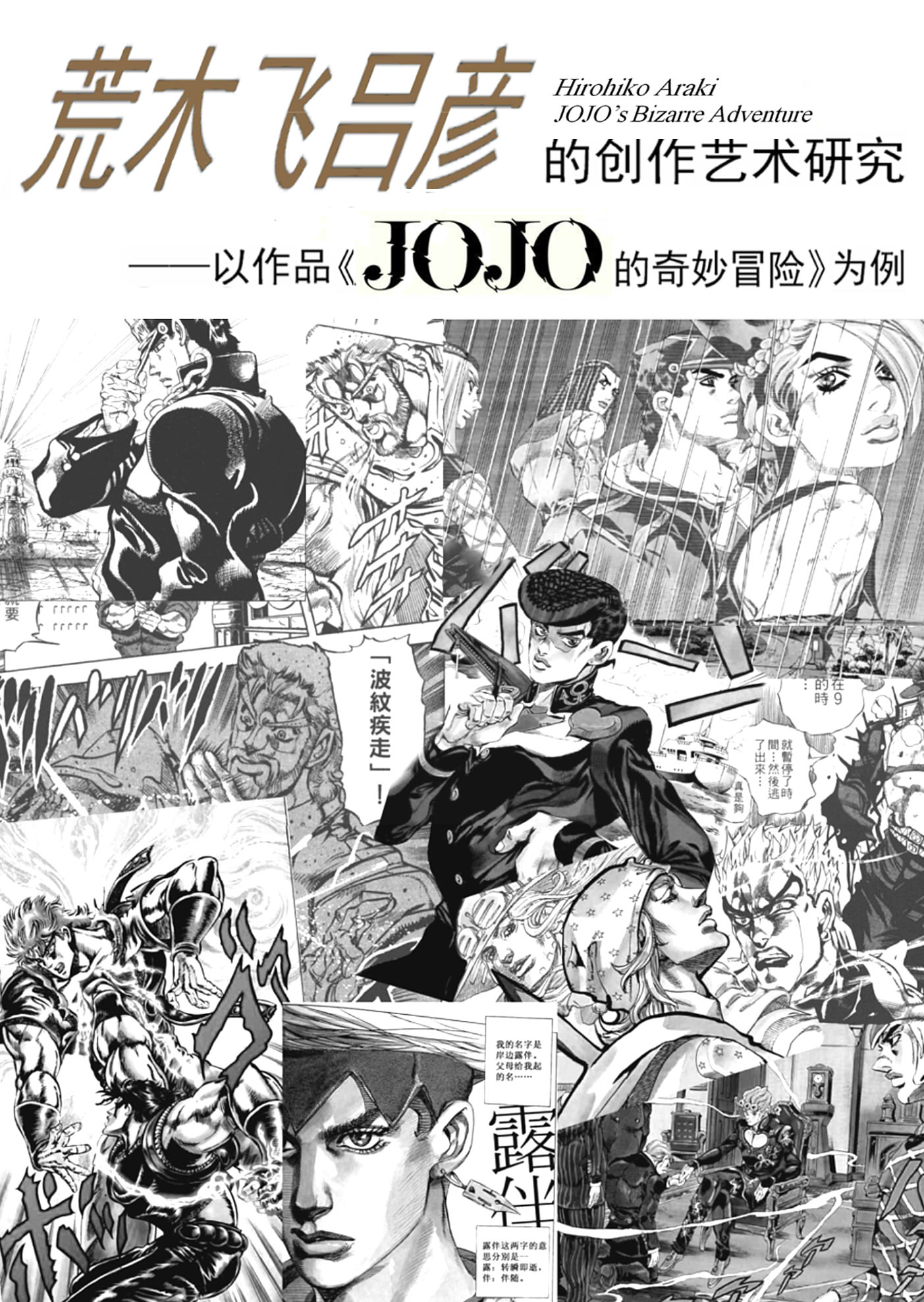 荒木飞吕彦的创作艺术研究——以作品《JOJO的奇妙冒险》为例