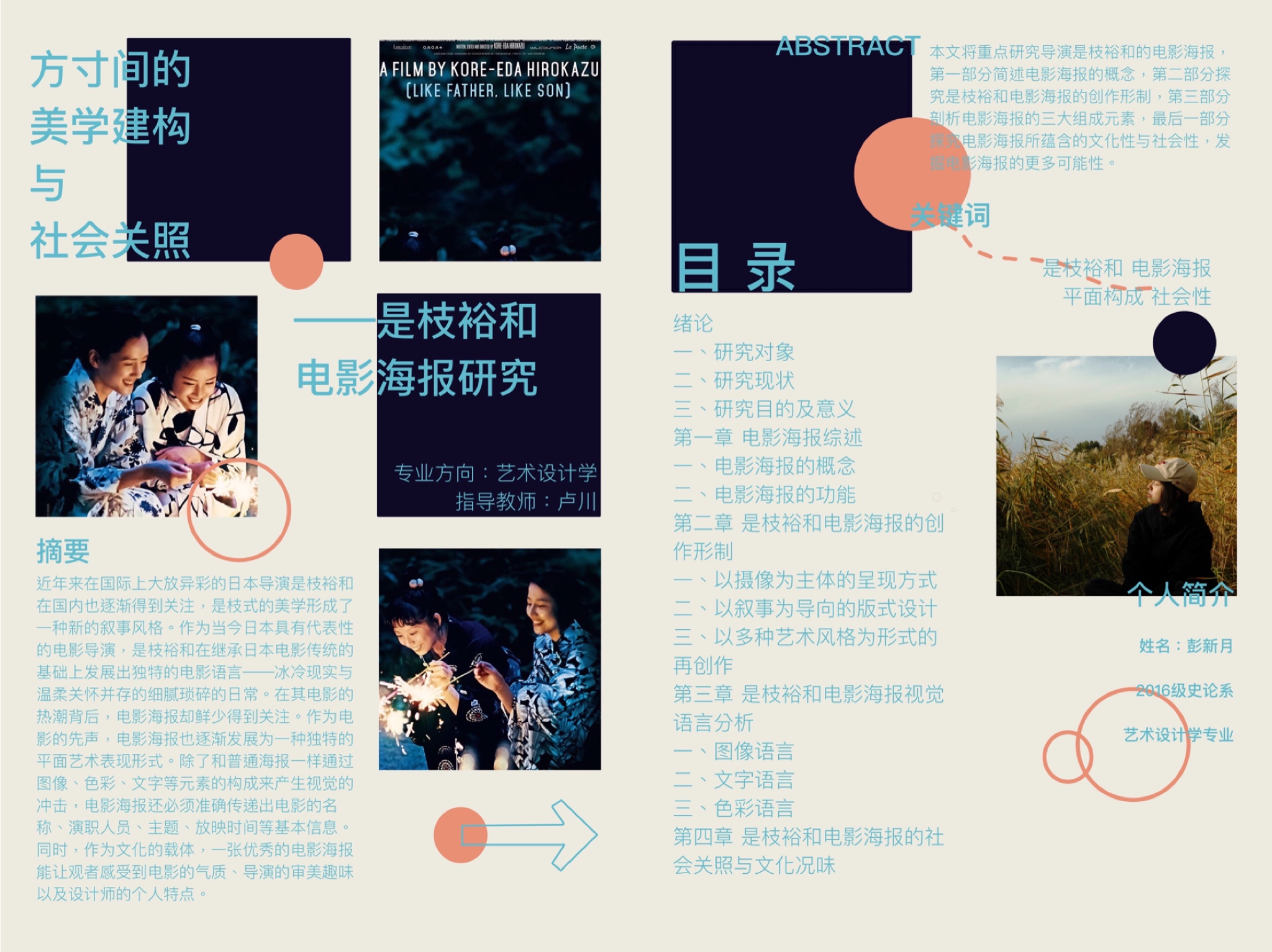 方寸间的美学建构与社会关照—是枝裕和海报研究