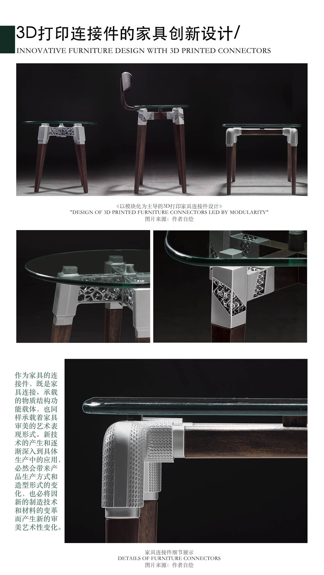 3D打印连接件的家具创新设计1