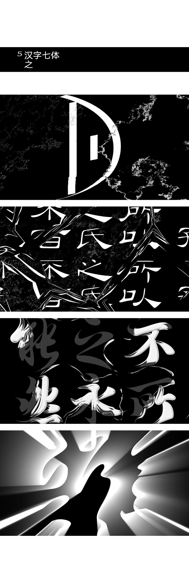《汉字七体动态化字体设计》4
