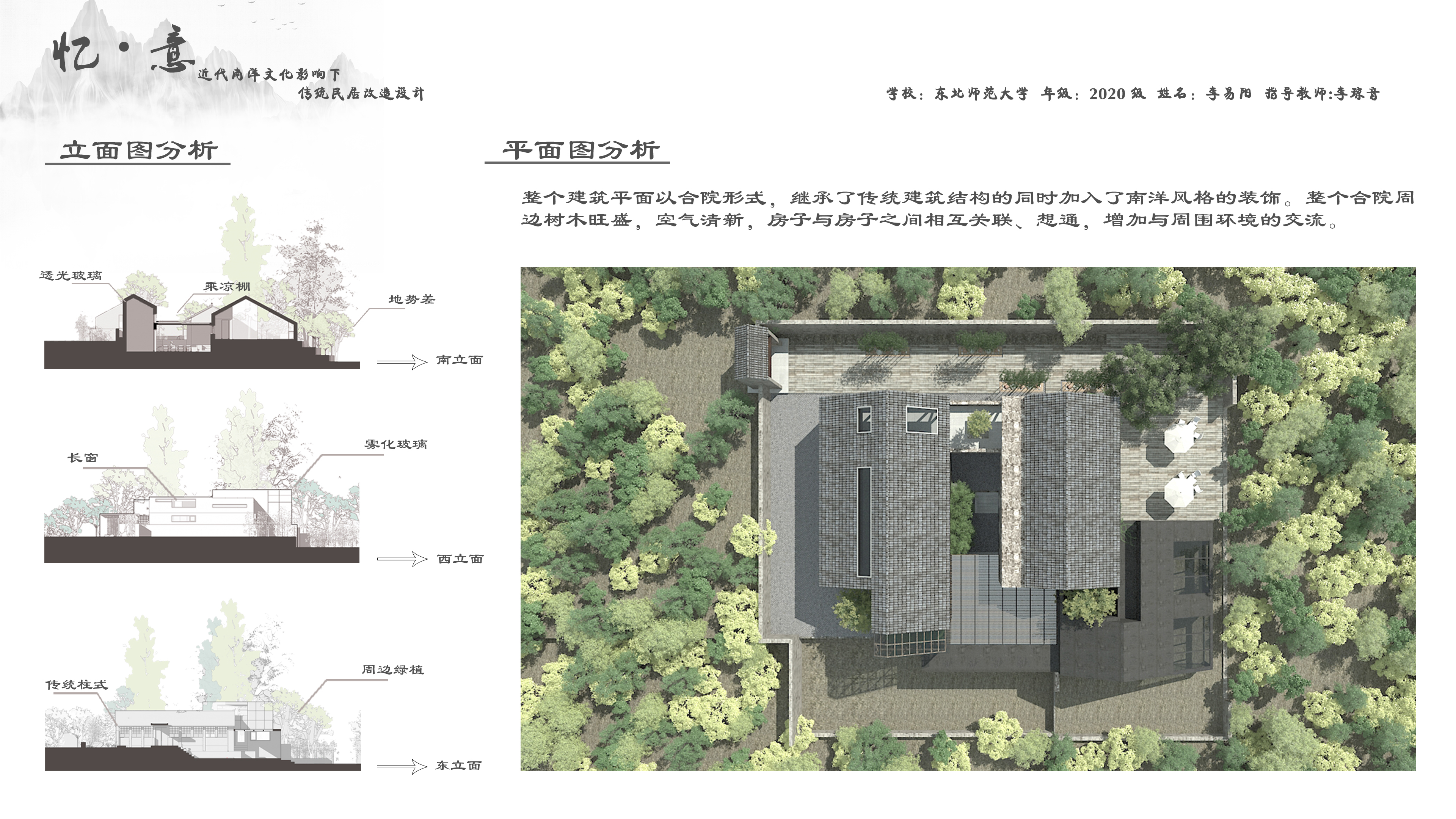 南洋文化影响下传统民居改造设计