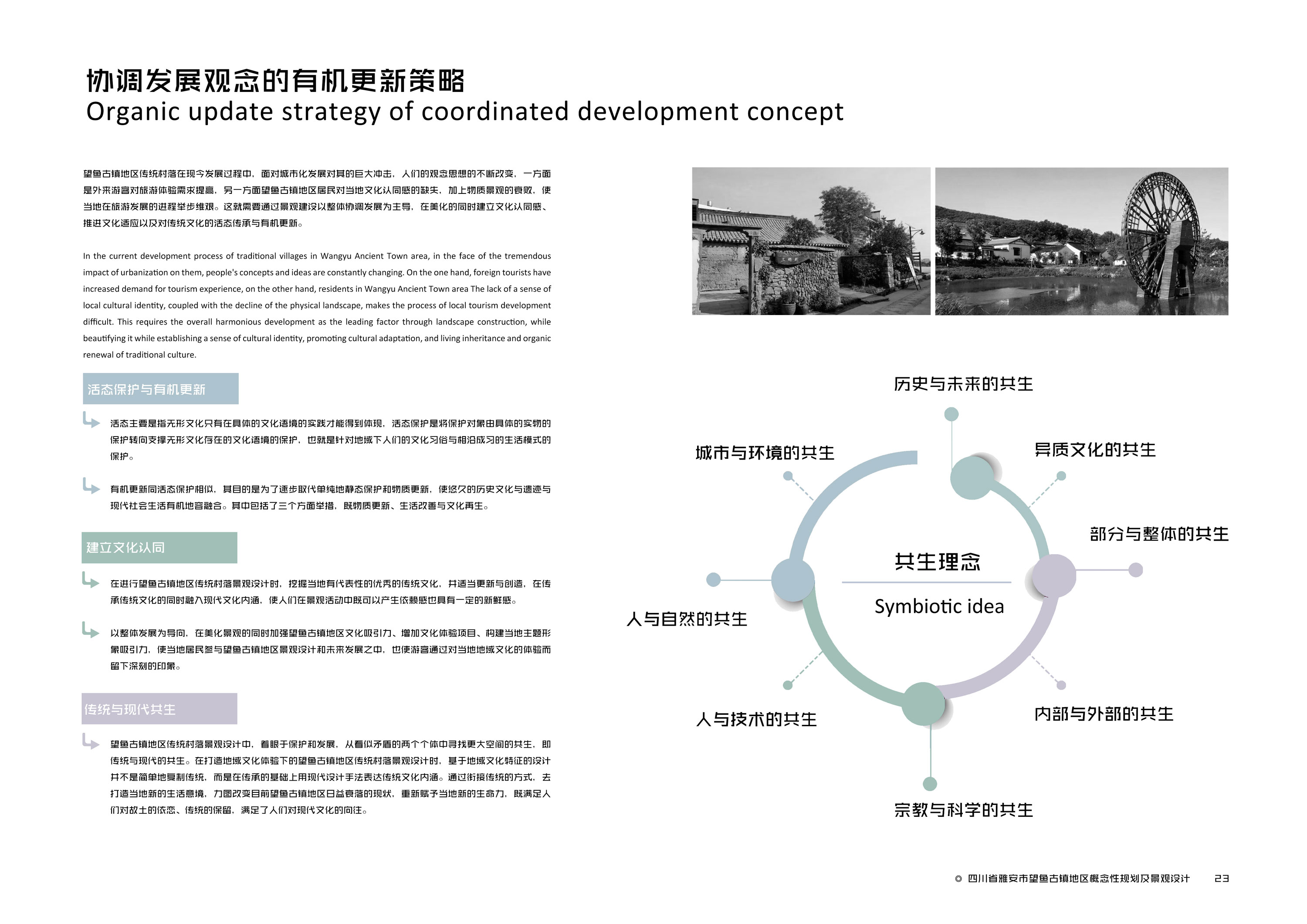 《绵延与重构：雅安市望鱼古镇地区概念性规划及景观设计》25