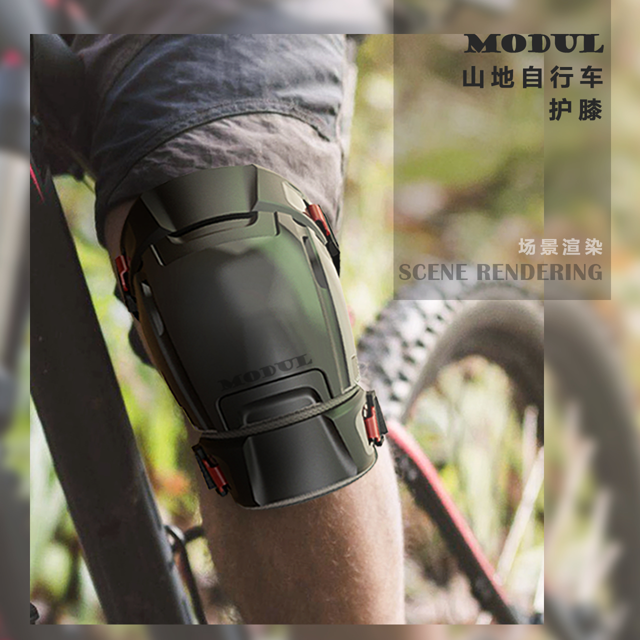 MoDul山地自行车护膝设计